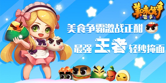 《美味战争》激战正酣 最强王者轻纱掩面