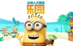  《小黄人大眼萌乐园》评测：无忧无虑的度假胜 