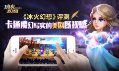 《冰火幻想》评测：卡通魔幻写实的美剧既视感