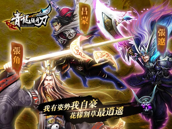 追求武艺巅峰 《青龙偃月刀》武将攻略之张辽篇