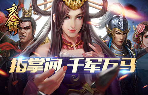 策略国战手游《主公争霸》今日不删档内测开启