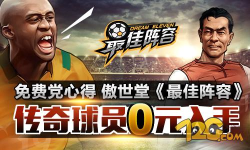 免费党心得 傲世堂《最佳阵容》传奇球员0元入手