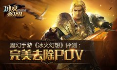 魔幻手游《冰火幻想》评测:完美去除POV