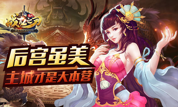 《战龙之刃》国战手游：我的主城我做主！