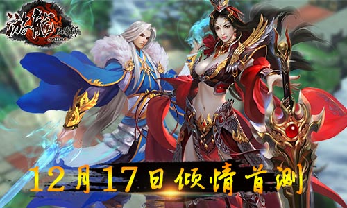 《游龙仙侠传》今日开启九游独家首测