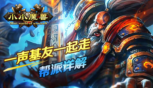 一声基友一起走 《小小魔兽》帮派详解
