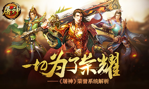 一切为了荣耀 《屠神》荣誉系统解析