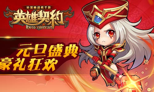 跨年狂欢引爆激情 《英雄契约》元旦活动