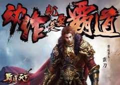 《霸道天下》游戏评测：我的动作，就是这么霸