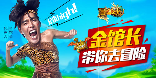 《冒险之光》上线在即金馆长狂野造型流出