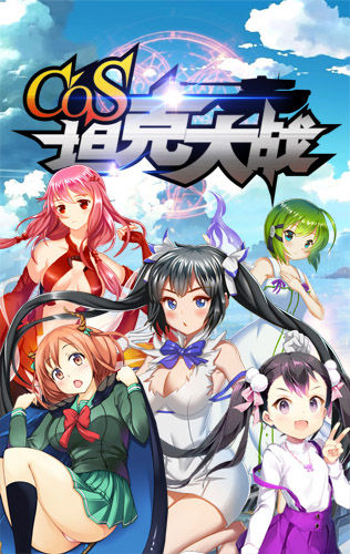 伙伴系统《COS坦克大战》纵意疆场不孤行