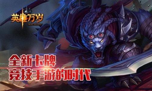 《英雄万岁》竞技玩法出众  核心向玩家着迷
