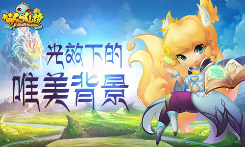 另类回合制 西方魔幻小清新——《梦幻仙境》评