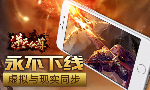 创新手游获赞《逆天仙尊》显峥嵘