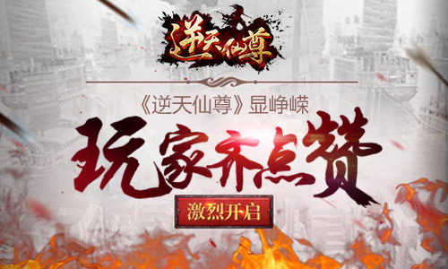 创新手游获赞《逆天仙尊》显峥嵘