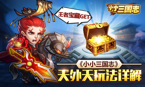 王者宝藏GET 《小小三国志》天外天玩法详解​