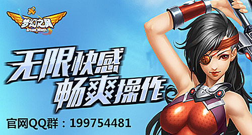 一飞冲天 《梦幻之翼》删档测试震撼开启