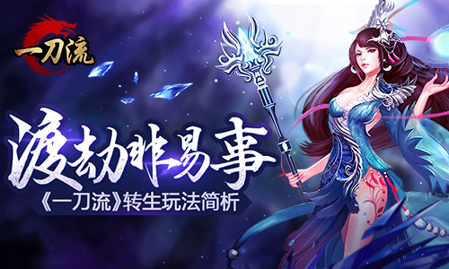 渡劫非易事 《一刀流》转生玩法简析