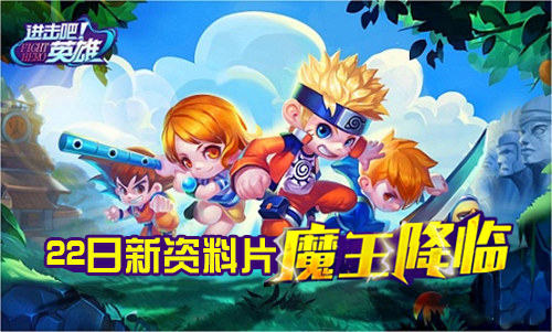 横扫寒冬!《进击吧英雄》22日炙热新版上线