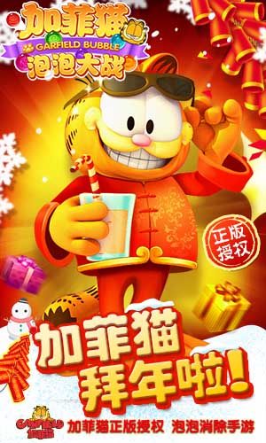 加菲猫泡泡大战震撼上线 首发活动好礼送不停