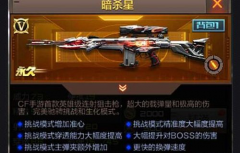  CF手游生化神器暗杀星属性评测 