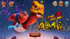 《年兽大作战》评测：当电影跨界手游