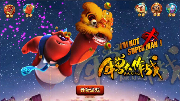   《年兽大作战》评测：当电影跨界手游 贺岁效