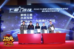 《功夫全明星》与ROAD FC联合举办发布会