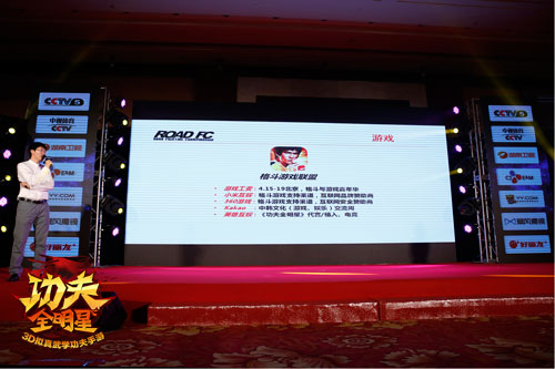 《功夫全明星》与ROAD FC联合举办发布会  成立格