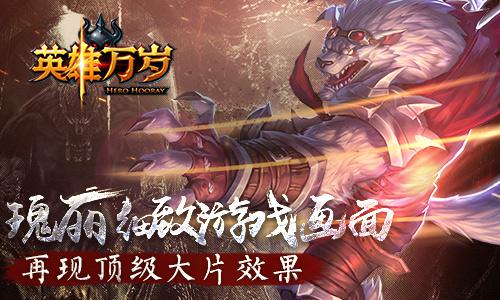 《英雄万岁》海量玩家称赞 好的创新才好玩