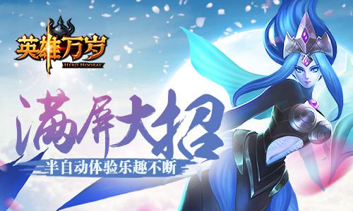 《英雄万岁》海量玩家称赞 好的创新才好玩