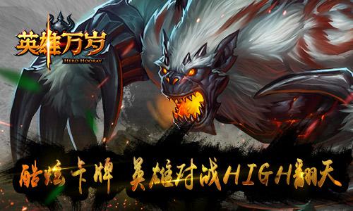 《英雄万岁》海量玩家称赞 好的创新才好玩