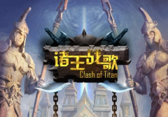  《诸王战歌》手游评测：为国争光的时刻到了 