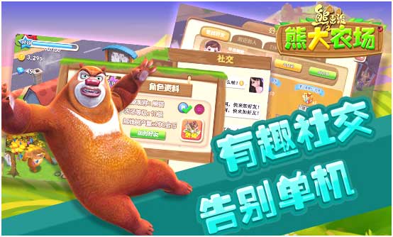 《熊出没之熊大农场》IOS上线 刮起休闲经营之风
