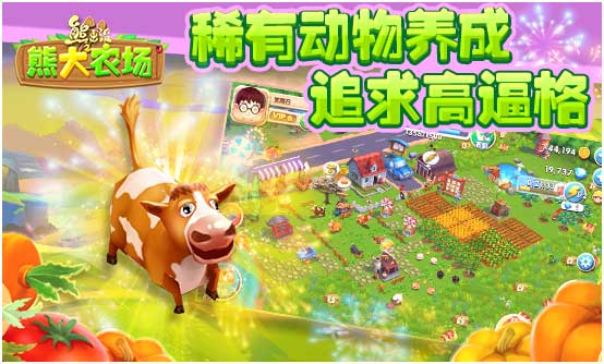 《熊出没之熊大农场》IOS上线 刮起休闲经营之风