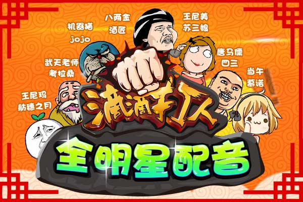 暴走全明星助阵《滴滴打人》豪华配音团首曝光