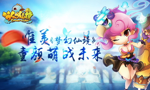 从萌经济看梦幻仙境如何“萌战”未来