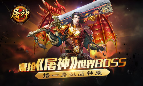 豪抢《屠神》世界BOSS 撸一身极品神装