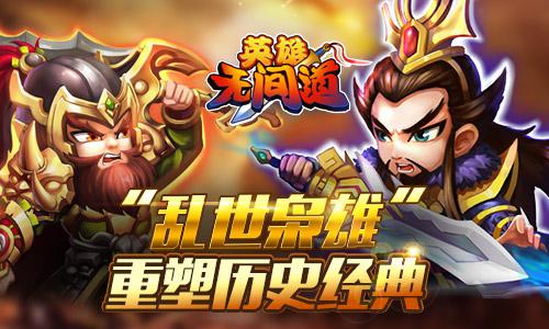 《英雄无间道》猴年持续升温  三国群英争天下