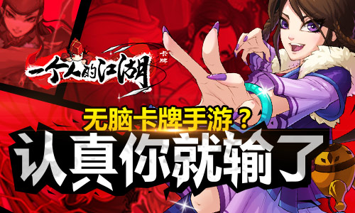 《一个人的江湖》测试火爆 策略决定未来