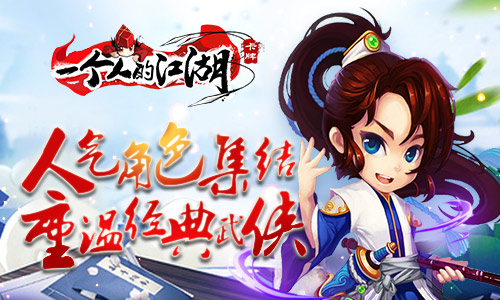 《一个人的江湖》测试火爆 策略决定未来