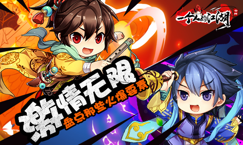 《一个人的江湖》测试火爆 策略决定未来