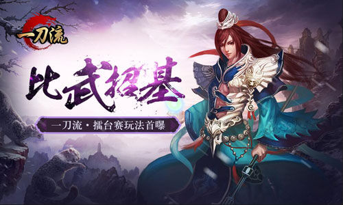 比武招基 《一刀流》擂台赛玩法首曝