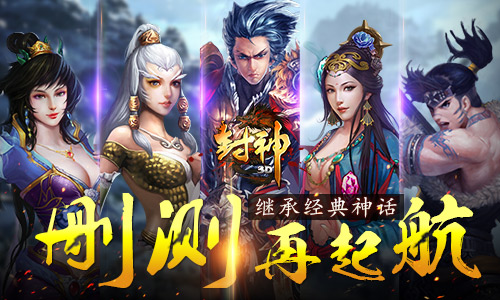 正统封神RPG手游《封神3D》今日计费开测