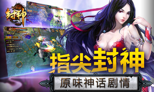 正统封神RPG手游《封神3D》今日计费开测