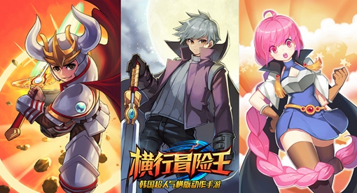我的中二你驾驭不住《横行冒险王》勇士大集结