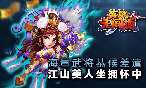 《英雄无间道》花样玩法 江山美人或可兼得