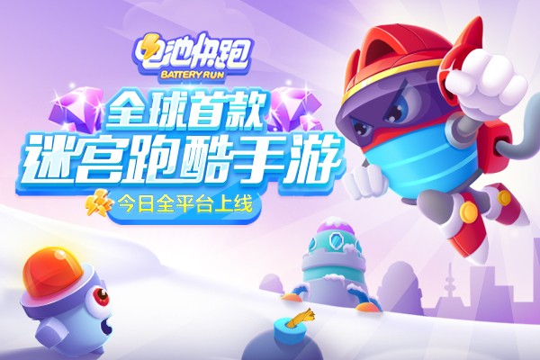 全球首款迷宫跑酷手游《电池快跑》今日全平台