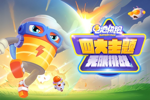全球首款迷宫跑酷手游《电池快跑》今日全平台