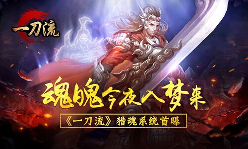魂魄今夜入梦来 《一刀流》猎魂系统首曝